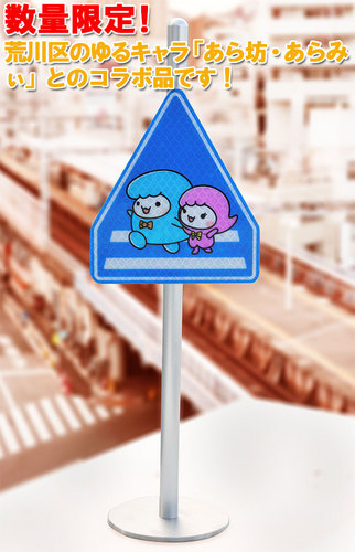 あら坊&あらみぃトラフィックン