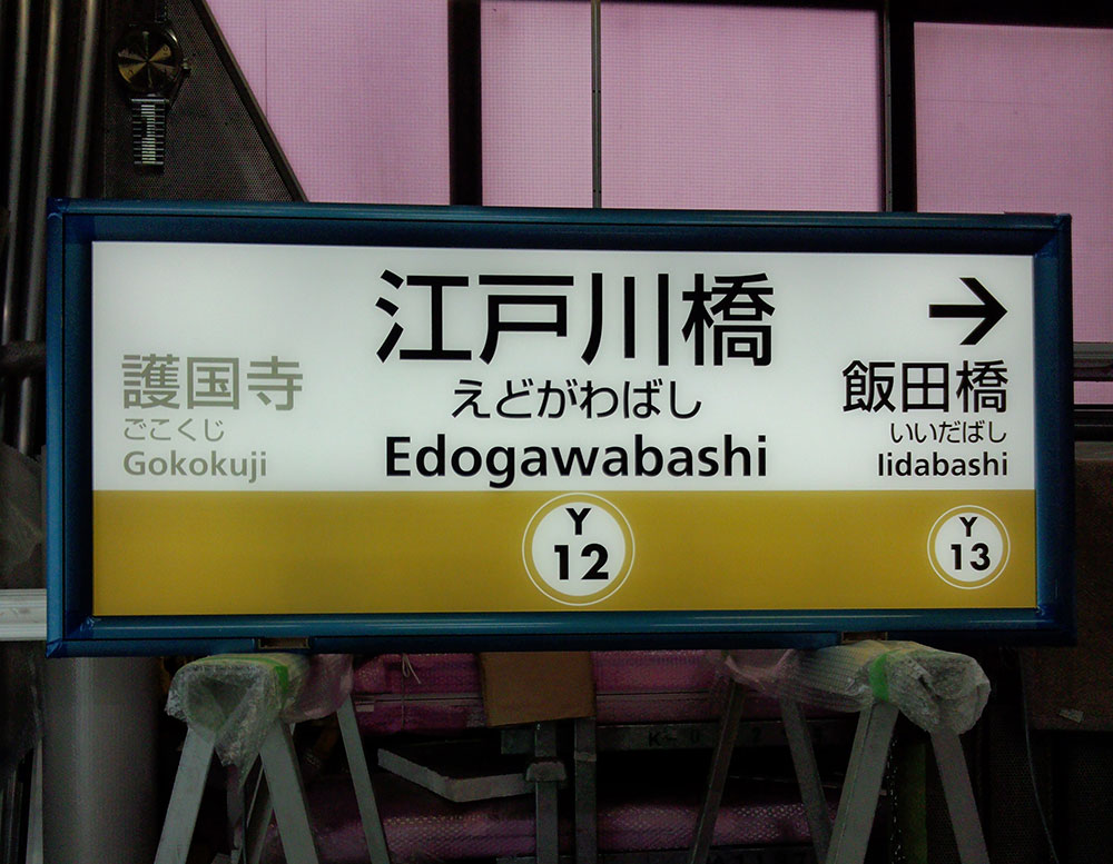 東京メトロ有楽町線「江戸川橋駅」の看板作製！: 道路標識製作│大蔵製作所