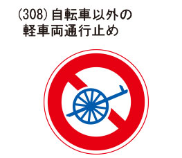自転車以外の軽車両通行止め
