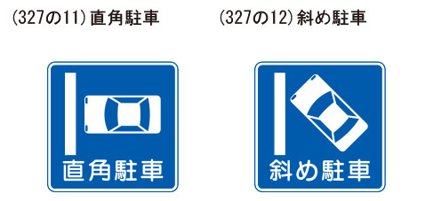 直角駐車・斜め駐車