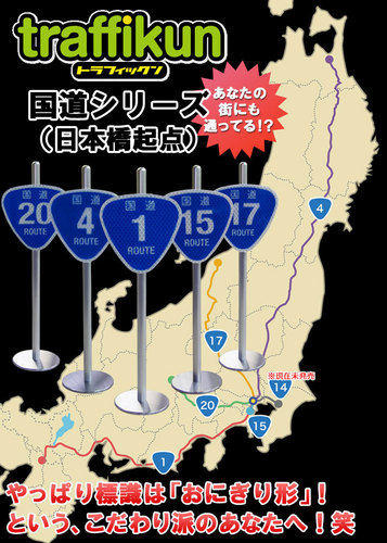 道路標識フィギュアトラフィックン国道シリーズ